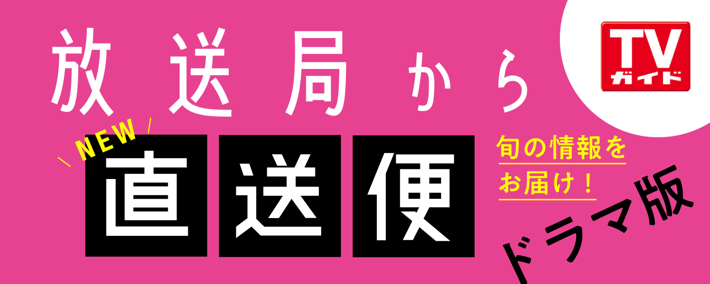 放送局から直送便 ドラマ版 Tvガイド