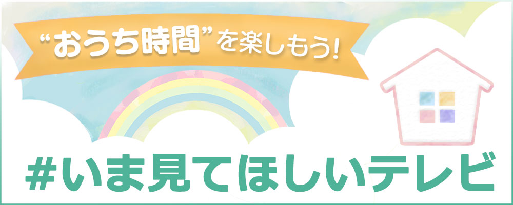 いま見てほしいテレビ Tvガイド ドラマ バラエティーを中心としたテレビ番組 エンタメニュースなど情報満載