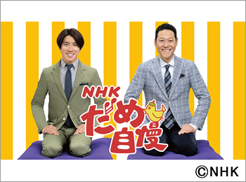 NHKだめ自慢～みんながでるテレビ～