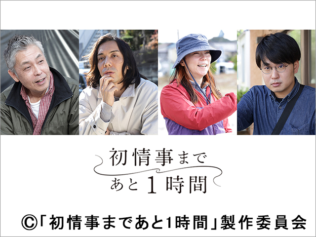 松雪泰子、大森南朋、工藤阿須加らが恋愛オムニバスドラマ「初情事まであと1時間」に出演