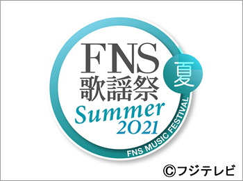 2021FNS歌謡祭 夏