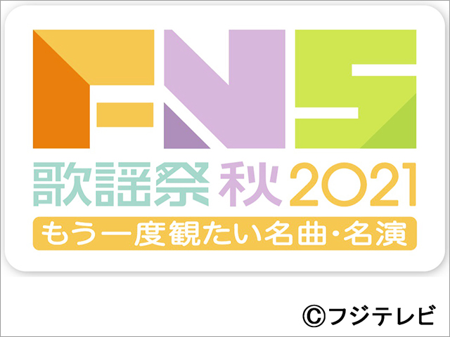 2021FNS歌謡祭 秋 ～もう一度観たい名曲・名演～