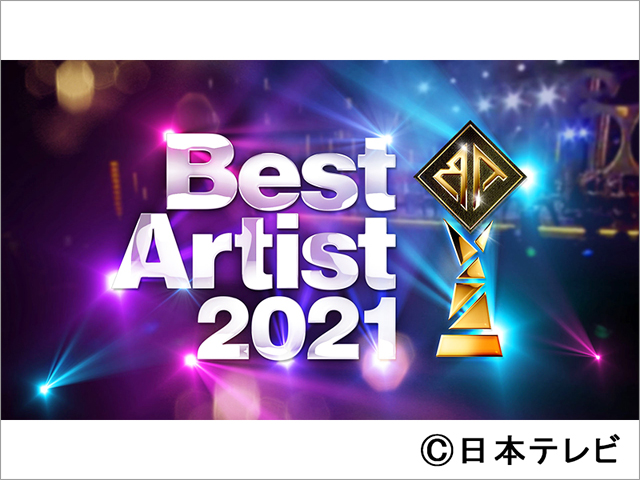 ベストアーティスト2021