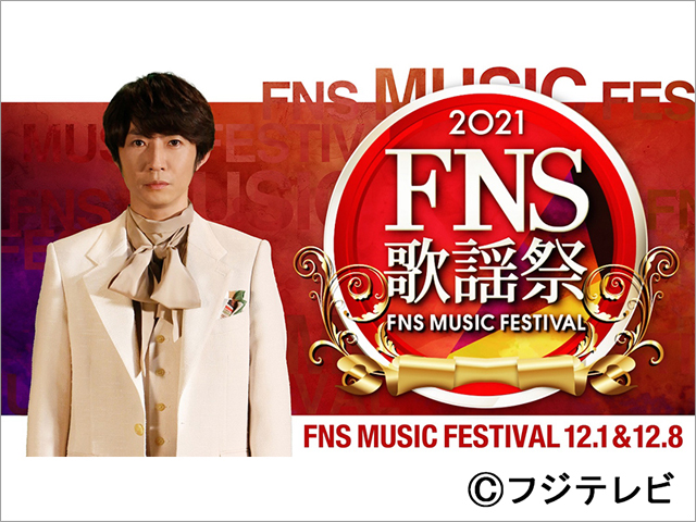 2021FNS歌謡祭　第1夜