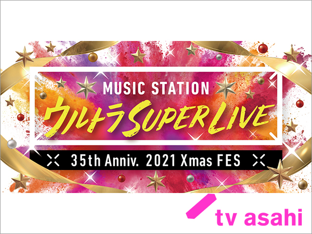 ミュージックステーション　ウルトラ SUPER LIVE 2021