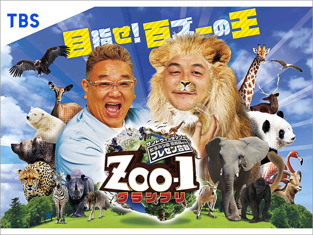 (新)サンドウィッチマンのどうぶつ飼育員さんプレゼン合戦ZOOー1グランプリ