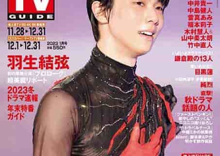 「デジタルTVガイド 2023年1月号」表紙：羽生結弦