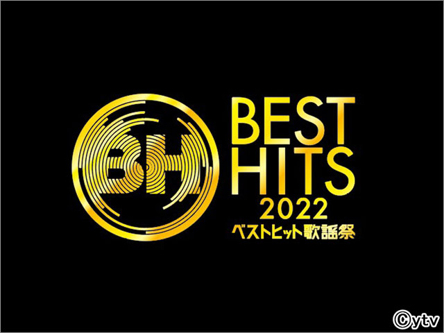 ベストヒット歌謡祭2022