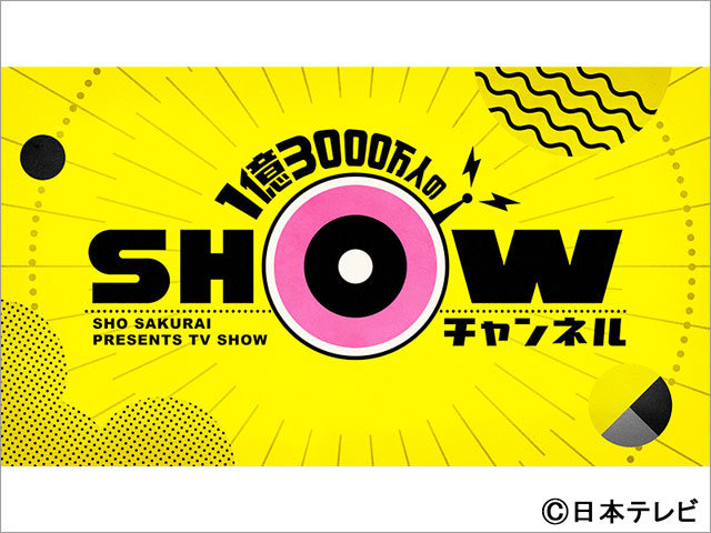 1億3000万人のSHOWチャンネル