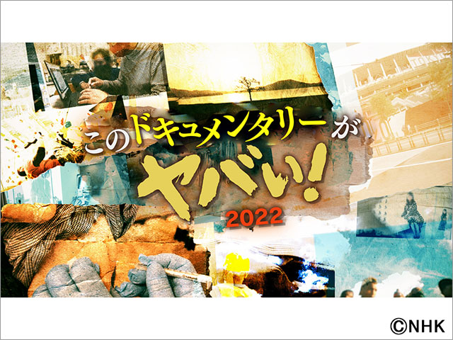 このドキュメンタリーがヤバい！　2022