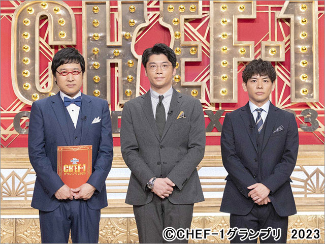 ザ・プレミアム・モルツ presents　CHEF-1グランプリ2023