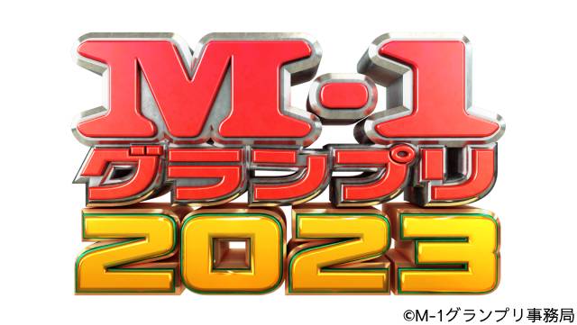 「M-1グランプリ2023」決勝・敗者復活戦は放送枠を大幅に拡大！ 今年も視聴者投票“ワイルドカード”を実施