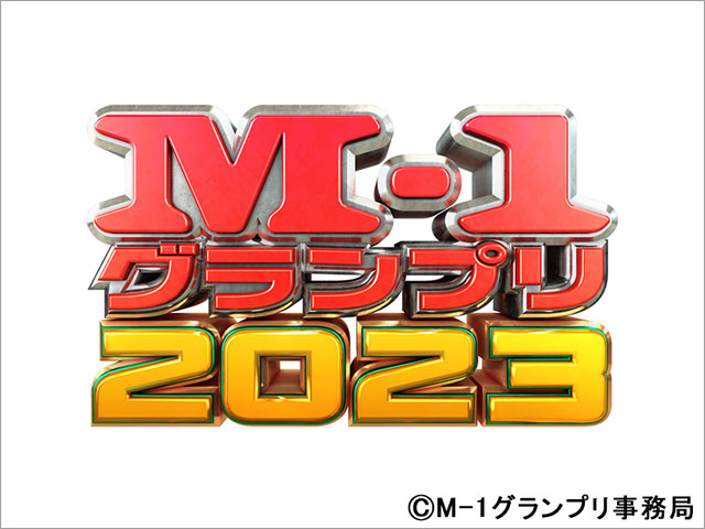 M-1グランプリ2023