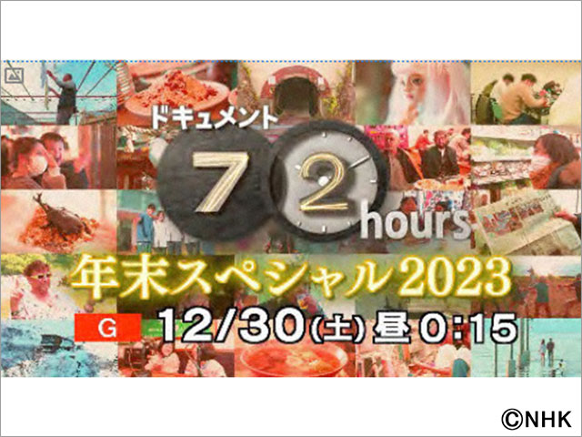 ドキュメント72時間　年末スペシャル2023