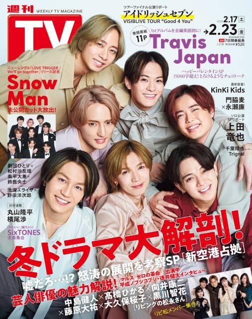 TVガイドWeb連載「COVER STORY」／「週刊TVガイド」2024年2月23日号　表紙：Travis Japan