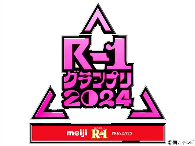 R-1グランプリ2024