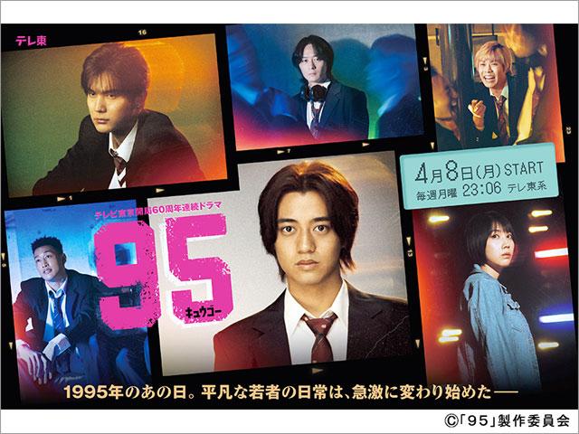 テレビ東京開局60周年連続ドラマ　ドラマプレミア23「９５（キュウゴー）」第1話