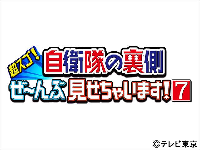 テレビ初公開の映像連発！ ブルーインパルスの新エースパイロットに初密着＆不発弾処理現場に潜入