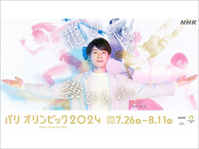 「NHKパリオリンピック2024」のキービジュアル＆開閉会式のキャスターが発表