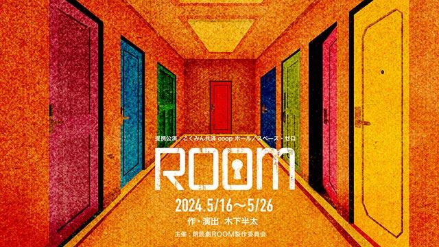 眞島秀和、木下半太が手掛けるコメディー・サスペンス「ROOM」で主演。ホテルでトラブルに巻き込まれる小説家役