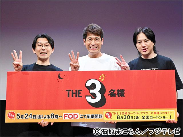佐藤隆太、岡田義徳、塚本高史が「THE3名様Ω」完成発表会に登壇。過去作を振り返り「若っけーなー！」