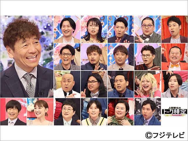 土曜プレミアム　上田晋也のトーク検定