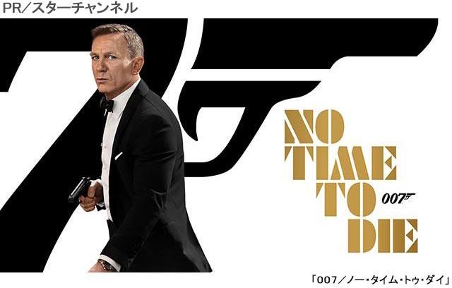 スターチャンネルで「007／ノー・タイム・トゥ・ダイ」初放送記念！ 過去5作品一挙放送