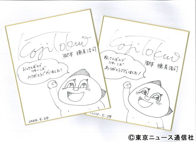 「おっさんずラブ-リターンズ-」脚本家・徳尾浩司さんサイン入り色紙