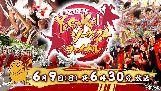「独占生放送！YOSAKOIソーラン’24 ファイナル」ファイナルステージ2部を地上波独占生放送！
