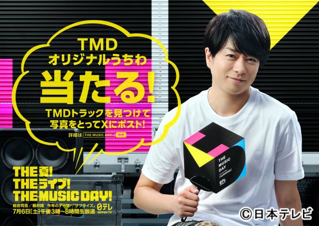 櫻井翔総合司会「THE MUSIC DAY」のポスタービジュアルビジュアルが解禁！ キャンペーン企画も実施！