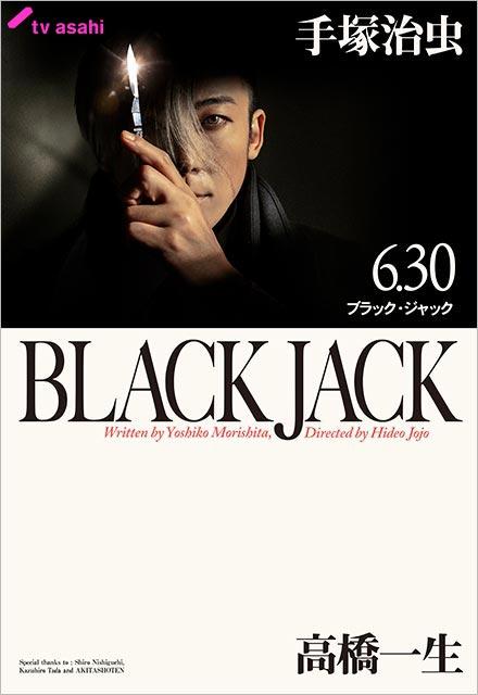 高橋一生主演「ブラック・ジャック」の“胸アツ”メインビジュアルが解禁。予告動画のナレーションはアニメ版B・Jの声優・大塚明夫