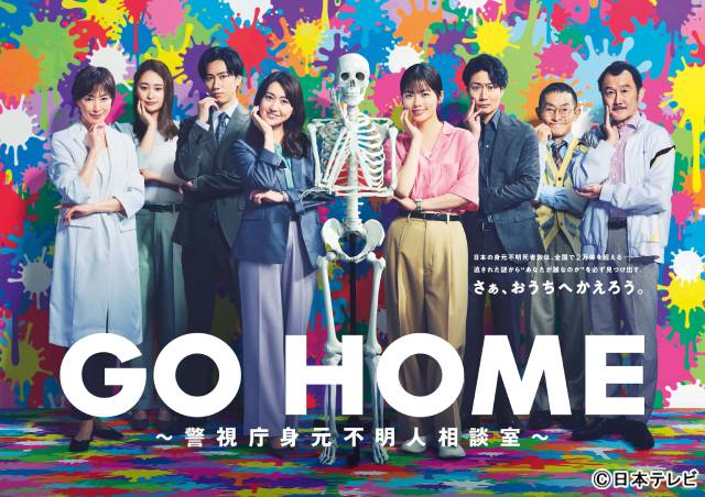 小芝風花主演「GO HOME」大島優子、Snow Man・阿部亮平ら相談室の仲間が集結したポスタービジュアルが完成！