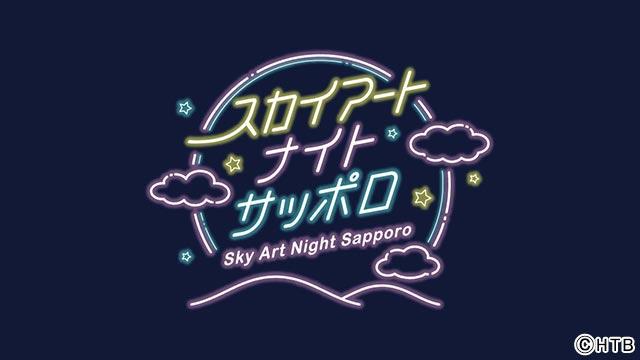 北海道・札幌の夜空を彩るイベント「Sky Art Night Sapporo／スカイアートナイトサッポロ」