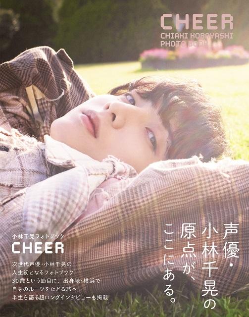 小林千晃の初フォトブック「CHEER」が自身の誕生日に発売！ 発売前重版も決定