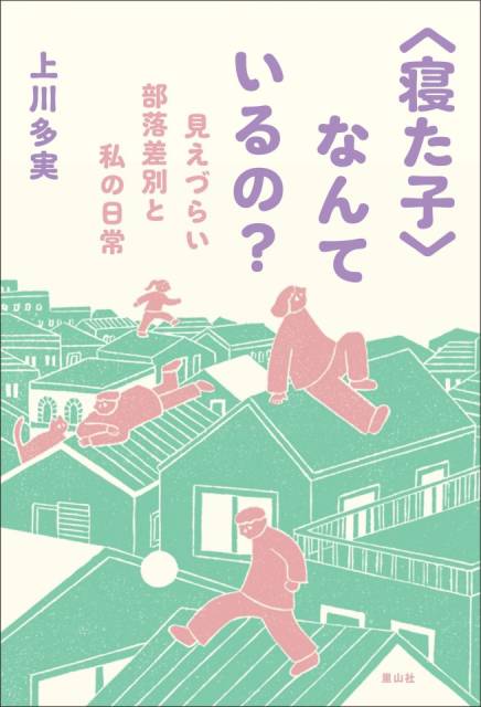 「寝た子を起こすな」のその先へ――上川多実さんと考える〝差別問題と情報〟のこれから