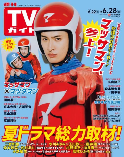 TVガイドWeb連載：COVER STORY／「週刊TVガイド」2024年6月28日号　表紙：マッサマン（Snow Man・向井康二）