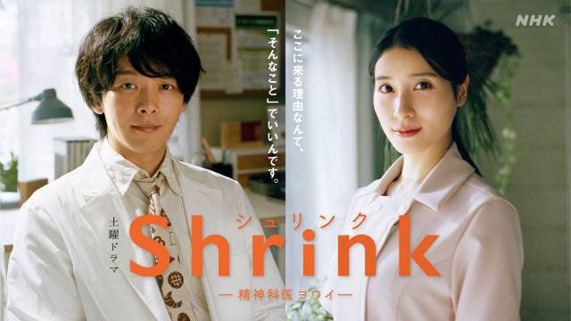 【2024年夏ドラマガイド】Shrink（シュリンク）―精神科医ヨワイ―