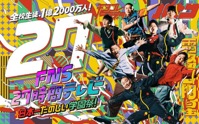 新しいカギメンバーが総合司会！「日本一楽しい学園祭、日本中で楽しみましょう！」――「FNS27時間テレビ　日本一たのしい学園祭！」会見リポート