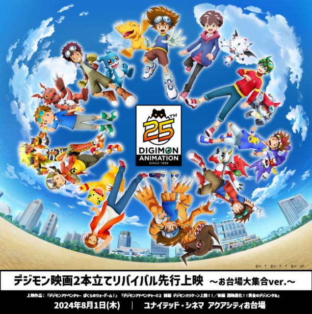 「デジモンアドベンチャー」25周年記念 リバイバル上映が決定！ 先行上映イベントも実施