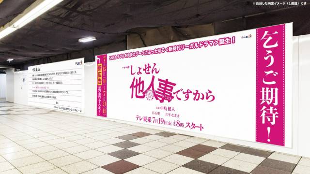 「他人事じゃいられない」メインビジュアル解禁！ さらに中島健人自身が監修する駅広告にも注目