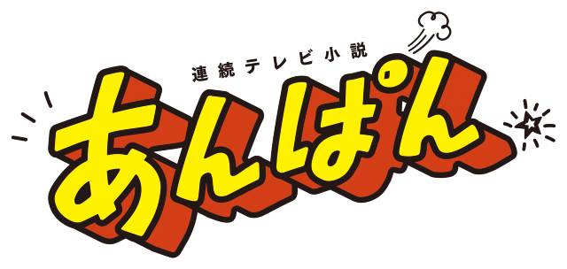 阿部サダヲが「あんぱん」に登場！ ヒロインに大きな影響を与える風来坊のパン職人役