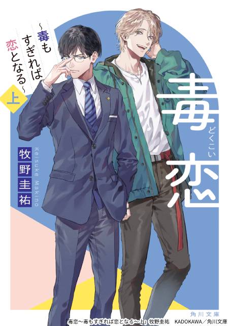 濱正悟と兵頭功海のW主演で、弁護士×詐欺師によるBLリーガルサスペンス「毒恋」をドラマ化！