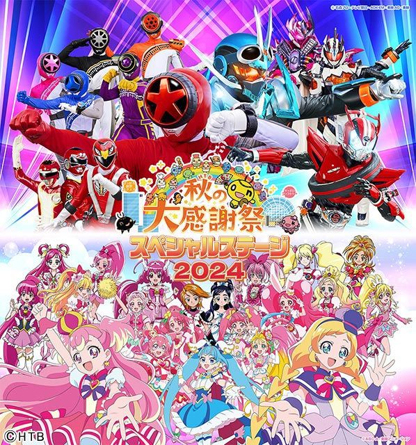 爆上戦隊ブンブンジャー＆仮面ライダーガッチャード「スーパーヒーローがやってくる！」、歴代のプリキュア登場「プリキュアオールスターズがやってくる！」／HTB秋の大感謝祭2024