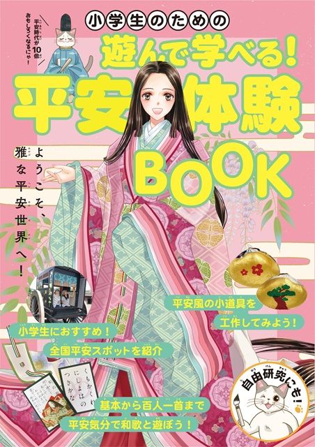 自由研究にもぴったりの「小学生のための遊んで学べる！平安体験BOOK」が発売