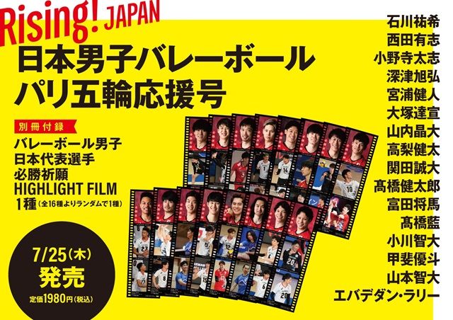 パリ五輪目前！ 「Rising！JAPAN 日本男子バレーボールパリ五輪応援号」発売