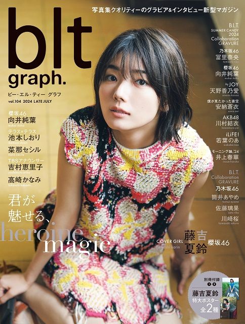 櫻坂46・藤吉夏鈴が飾る「blt graph.vol.104」の表紙が解禁