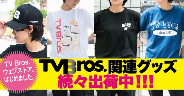 TV Bros.から関連グッズが登場！ ウェブストアも開設