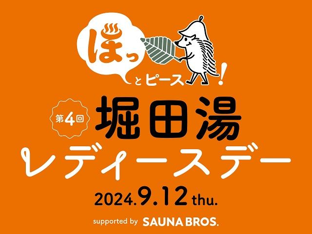 SAUNA BROS.×堀田湯のコラボ企画「堀田湯レディースデー」第4回が開催決定！