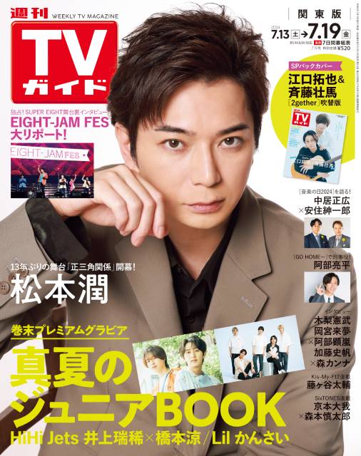 TVガイドWeb連載：COVER STORY／「週刊TVガイド」2024年7月19日号　表紙：松本潤（舞台「正三角関係」）