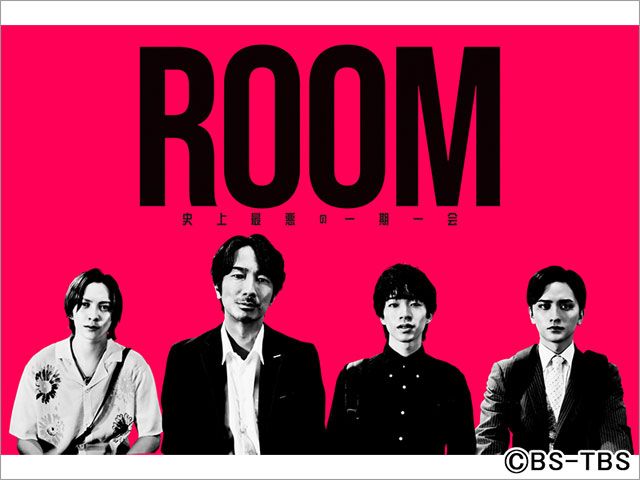 【2024年夏ドラマガイド】火曜ドラマ9「ROOM～史上最悪の一期一会」